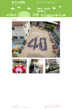 Source: 畷アサヒケ丘保育園